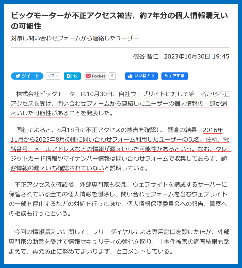 ビックモーター　不正アクセス被害